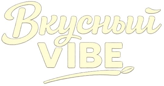 Вкусный VIBE